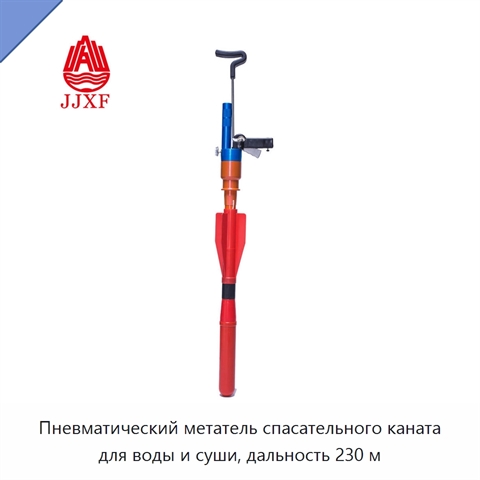 Пневматический метатель спасательного каната для воды и суши, дальность 230 м