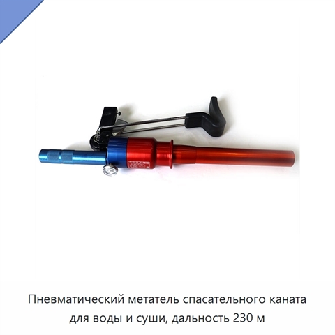 Пневматический метатель спасательного каната для воды и суши, дальность 230 м