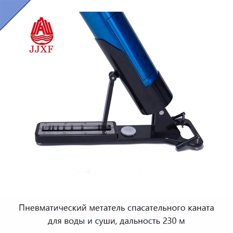 Пневматический метатель спасательного каната для воды и суши, дальность 230 м