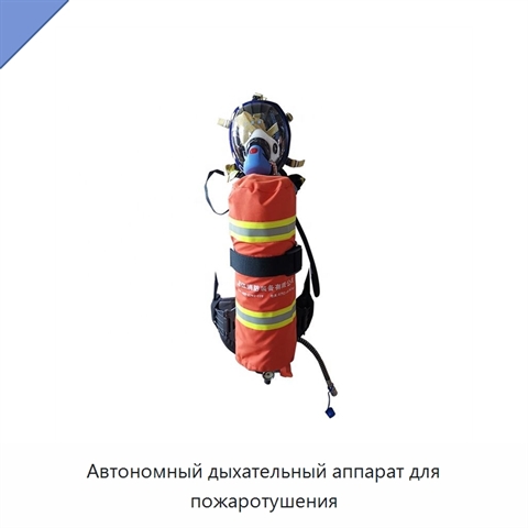 Автономный дыхательный аппарат для пожаротушения