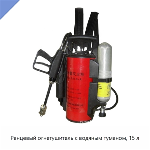 Ранцевый огнетушитель с водяным туманом, 15 л