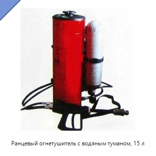 Ранцевый огнетушитель с водяным туманом, 15 л