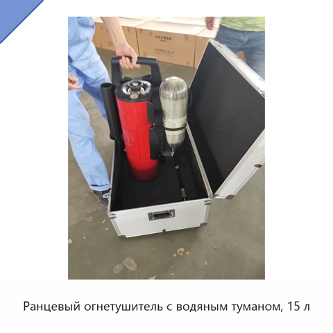 Ранцевый огнетушитель с водяным туманом, 15 л