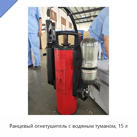Ранцевый огнетушитель с водяным туманом, 15 л
