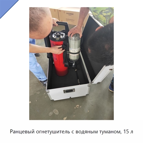Ранцевый огнетушитель с водяным туманом, 15 л