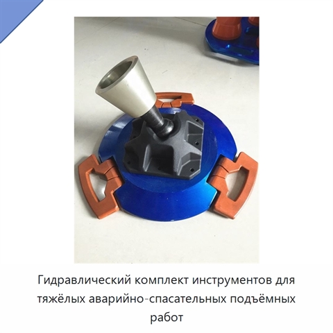 Гидравлический комплект инструментов для тяжёлых аварийно-спасательных подъёмных работ