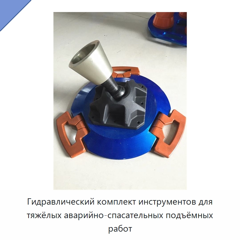 Гидравлический комплект инструментов для тяжёлых аварийно-спасательных подъёмных работ — Противопожарное оборудование и принадлежности