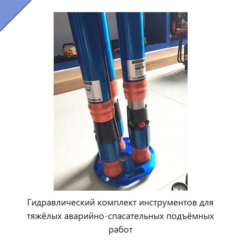Гидравлический комплект инструментов для тяжёлых аварийно-спасательных подъёмных работ