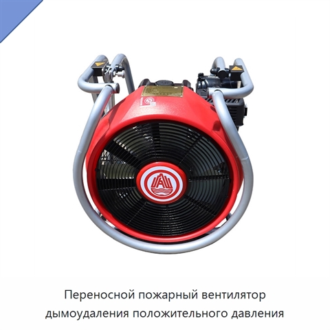Переносной пожарный вентилятор дымоудаления положительного давления