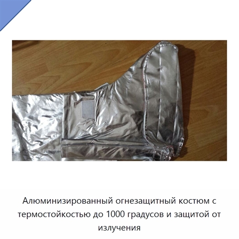 Алюминизированный огнезащитный костюм с термостойкостью до 1000 градусов и защитой от излучения