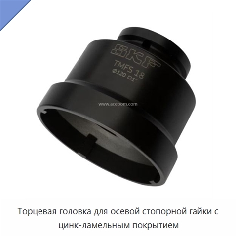 Торцевая головка для осевой стопорной гайки с цинк-ламельным покрытием