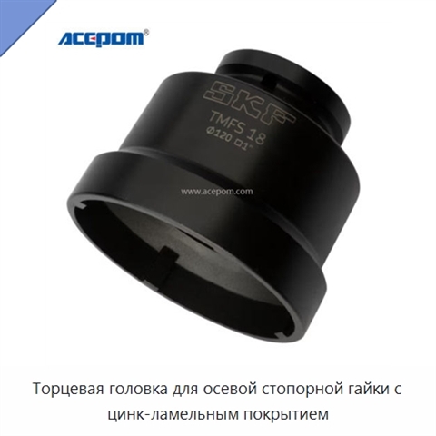 Торцевая головка для осевой стопорной гайки с цинк-ламельным покрытием