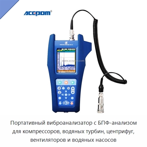 Портативный виброанализатор с БПФ-анализом для компрессоров, водяных турбин, центрифуг, вентиляторов и водяных насосов