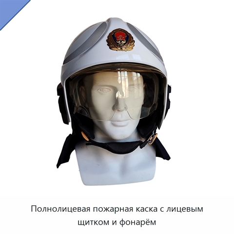 Полнолицевая пожарная каска с лицевым щитком и фонарём