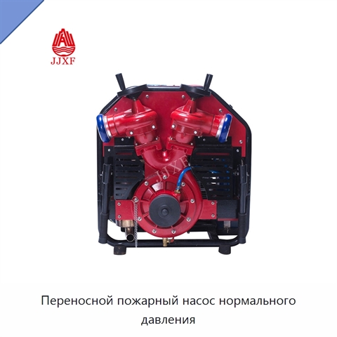 Переносной пожарный насос нормального давления