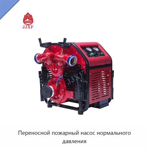 Переносной пожарный насос нормального давления