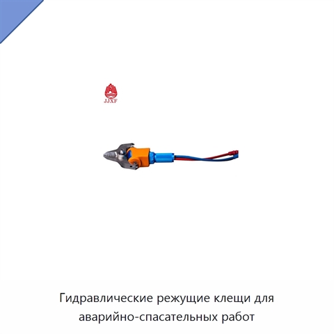 Гидравлические режущие клещи для аварийно-спасательных работ