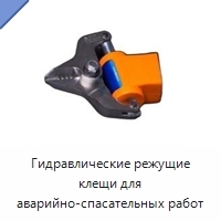 Гидравлические режущие клещи для аварийно-спасательных работ