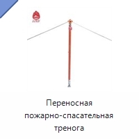 Переносная пожарно-спасательная тренога