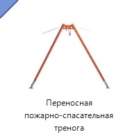 Переносная пожарно-спасательная тренога