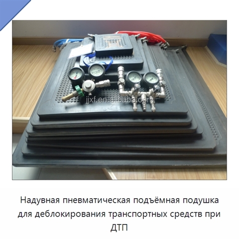 Надувная пневматическая подъёмная подушка для деблокирования транспортных средств при ДТП