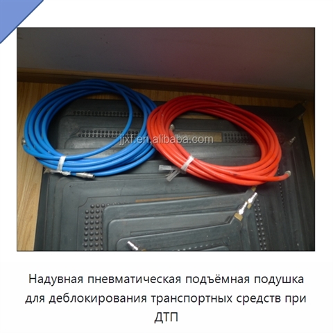 Надувная пневматическая подъёмная подушка для деблокирования транспортных средств при ДТП