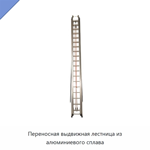 Переносная выдвижная лестница из алюминиевого сплава