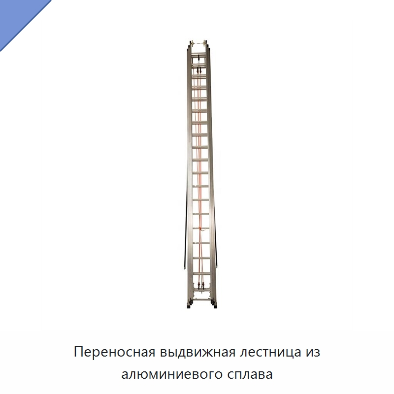 Переносная выдвижная лестница из алюминиевого сплава — Противопожарное оборудование и принадлежности