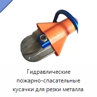 Гидравлические пожарно-спасательные кусачки для резки металла