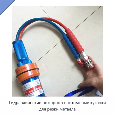 Гидравлические пожарно-спасательные кусачки для резки металла