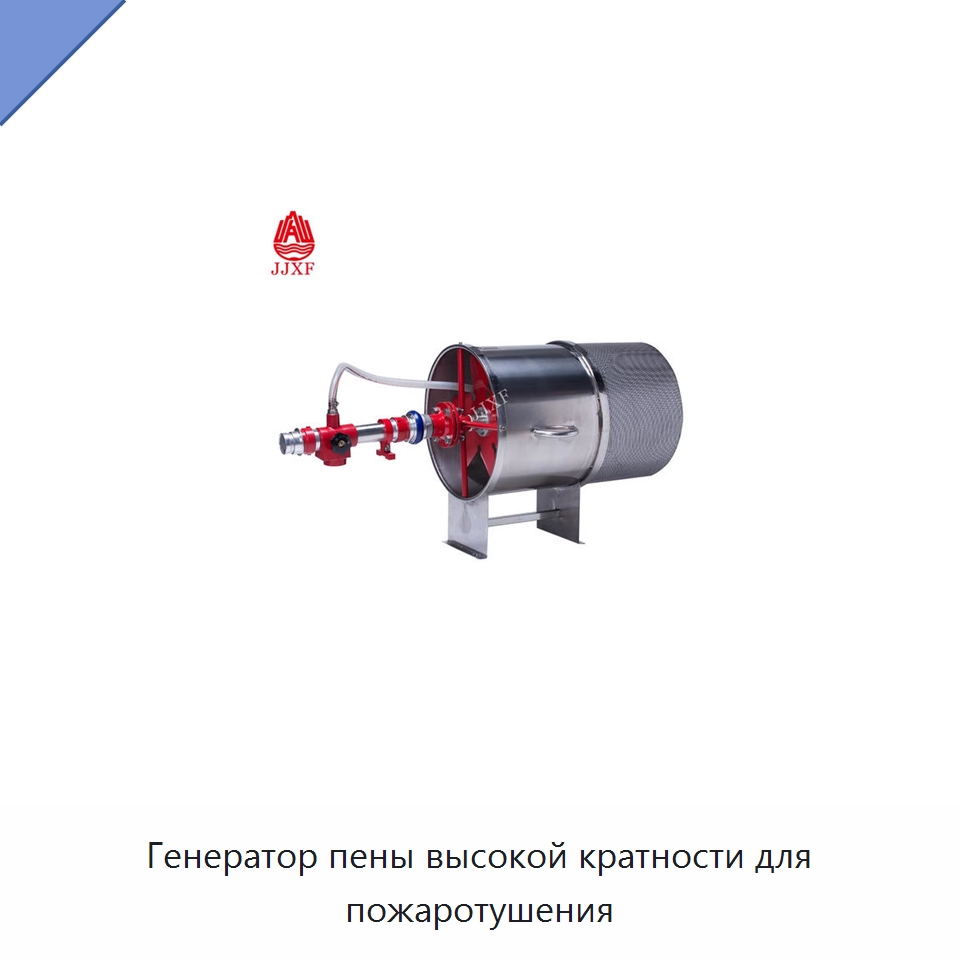 Генератор пены высокой кратности для пожаротушения — Противопожарное оборудование и принадлежности
