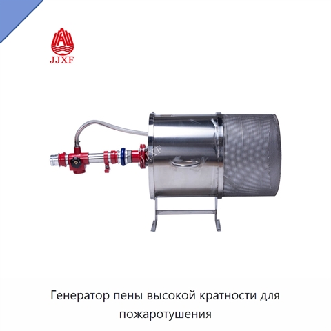 Генератор пены высокой кратности для пожаротушения