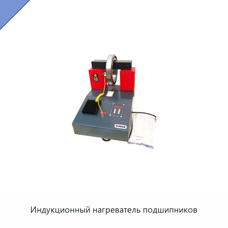 Индукционный нагреватель подшипников — Отопительное оборудование