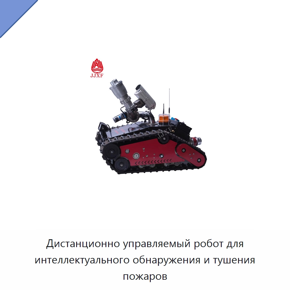 Дистанционно управляемый робот для интеллектуального обнаружения и тушения пожаров — Противопожарное оборудование и принадлежности