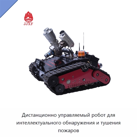 Дистанционно управляемый робот для интеллектуального обнаружения и тушения пожаров