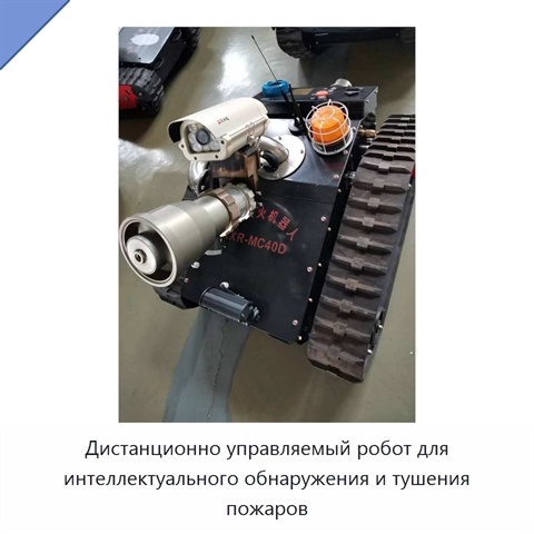 Дистанционно управляемый робот для интеллектуального обнаружения и тушения пожаров
