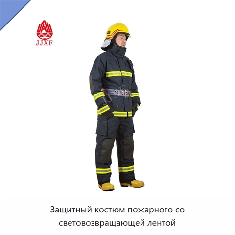 Защитный костюм пожарного со световозвращающей лентой