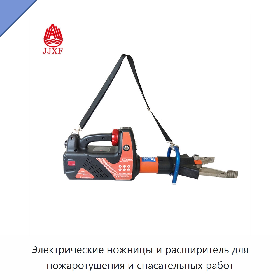 Электрические ножницы и расширитель для пожаротушения и спасательных работ — Противопожарное оборудование и принадлежности
