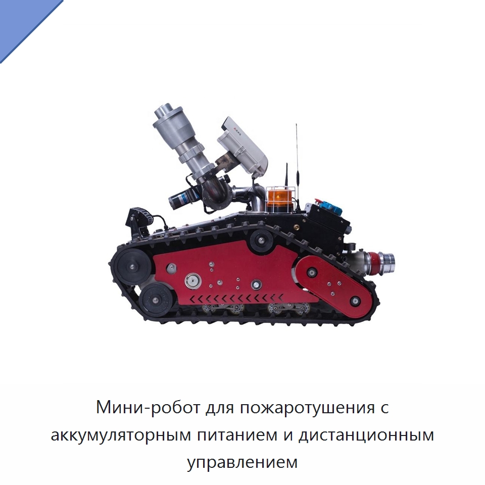 Мини-робот для пожаротушения с аккумуляторным питанием и дистанционным управлением — Противопожарное оборудование и принадлежности