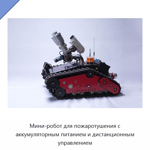 Мини-робот для пожаротушения с аккумуляторным питанием и дистанционным управлением