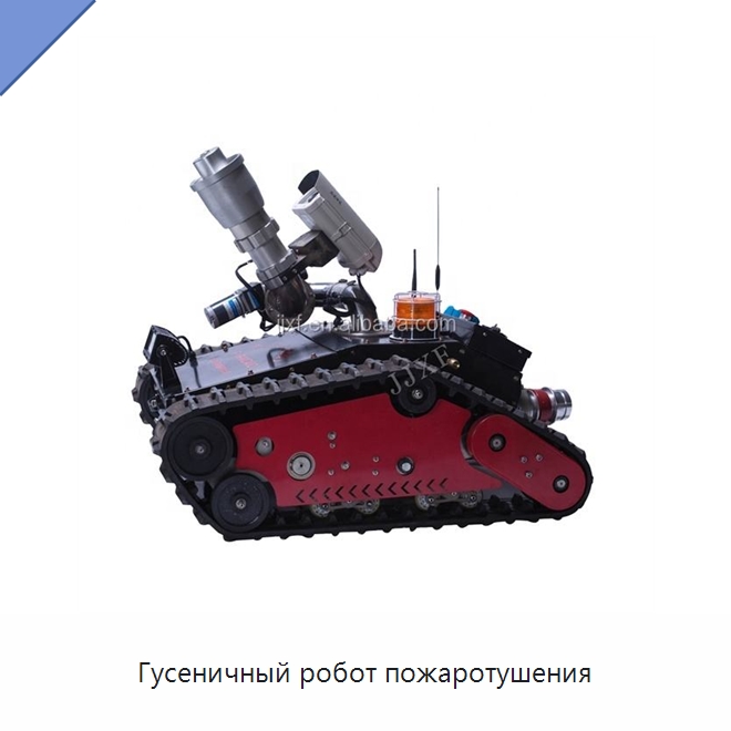 Гусеничный робот пожаротушения — Противопожарное оборудование и принадлежности