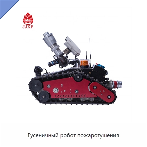 Гусеничный робот пожаротушения