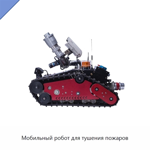 Мобильный робот для тушения пожаров