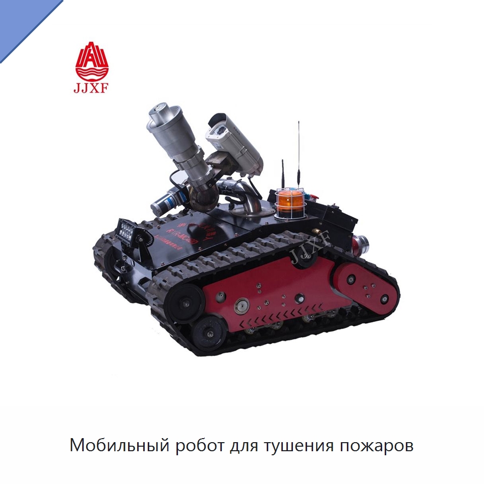 Мобильный робот для тушения пожаров