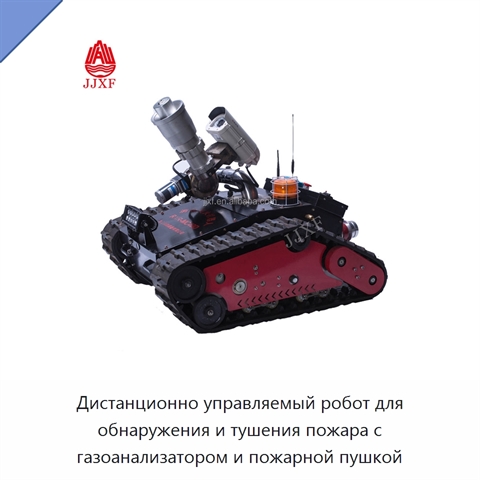 Дистанционно управляемый робот для обнаружения и тушения пожара с газоанализатором и пожарной пушкой