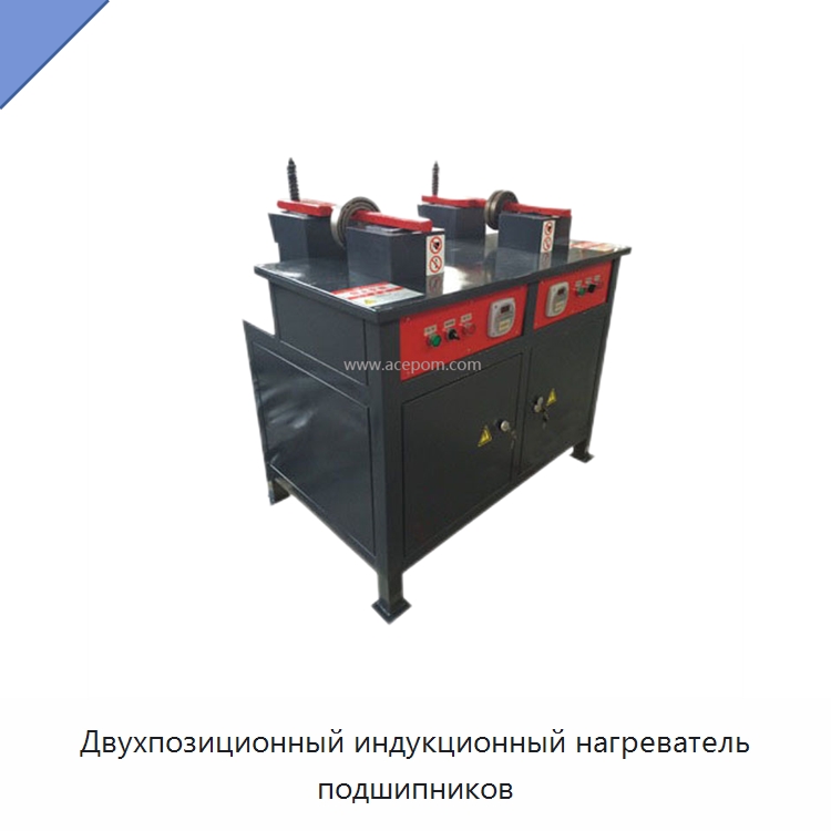 Двухпозиционный индукционный нагреватель подшипников — Отопительное оборудование
