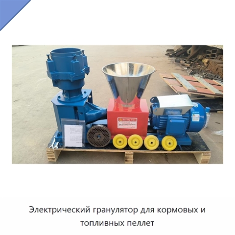 Электрический гранулятор для кормовых и топливных пеллет