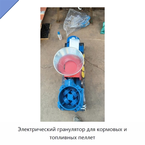 Электрический гранулятор для кормовых и топливных пеллет