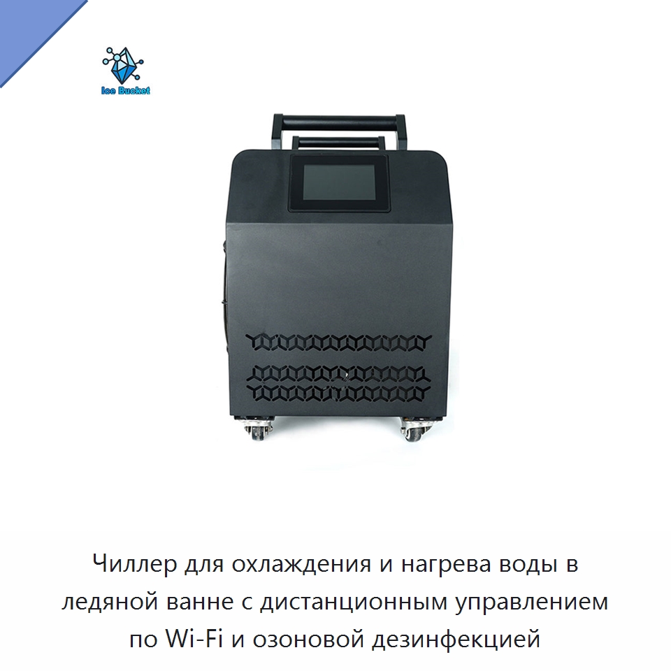 Чиллер для охлаждения и нагрева воды в ледяной ванне с дистанционным управлением по Wi‑Fi и озоновой дезинфекцией