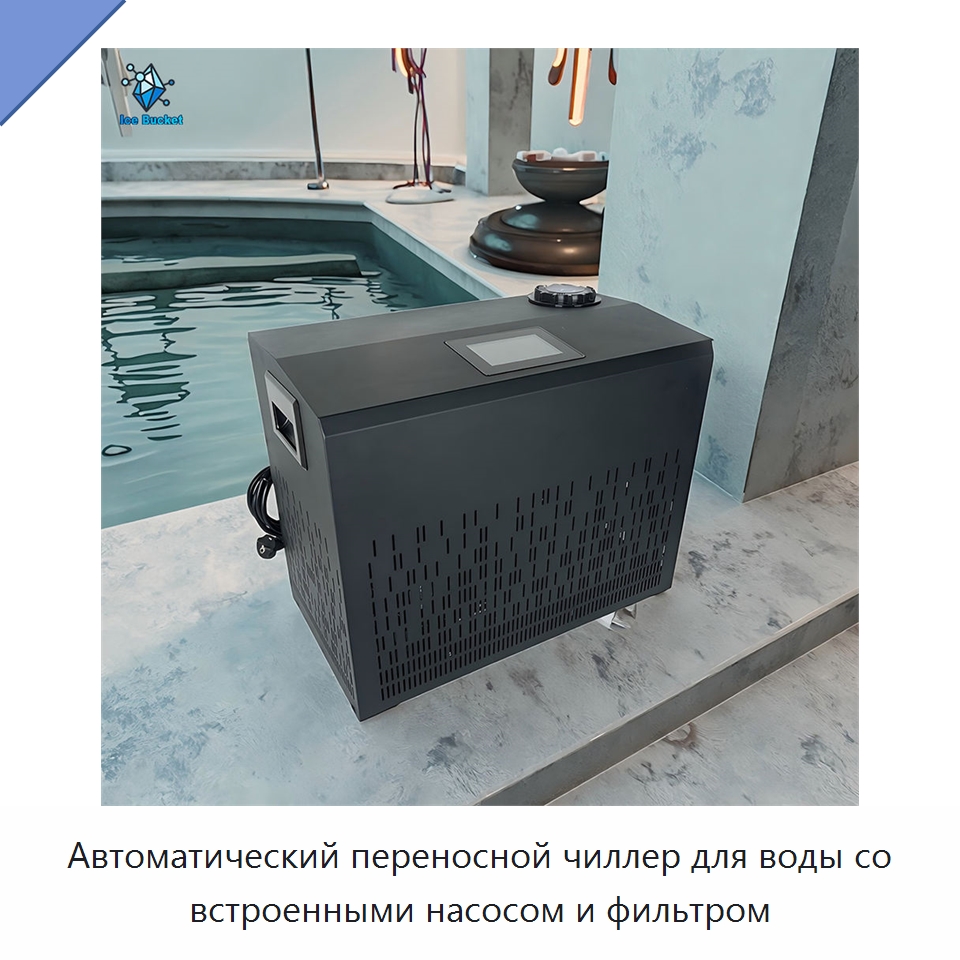 Автоматический переносной чиллер для воды со встроенными насосом и фильтром